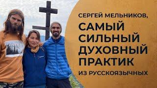 Про Сергея Мельникова — человека, из-за которого мы строим Ашрам ИМЕННО в Крыму