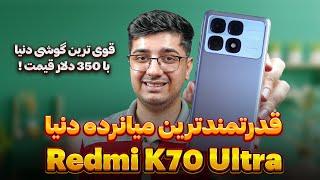 معرفی اولیه ردمی کی 70 اولترا ، قوی ترین گوشی میانرده دنیا  | Redmi K70 ultra First Review