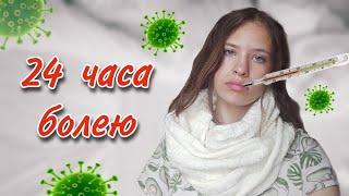 24 ЧАСА БОЛЕЮ В КРОВАТИ! // ulyana omg 