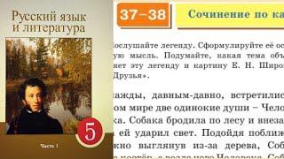 Русский язык 5 класс 37-38. Сочинение по картине Е.Н Широкова «Друзья» 262, 263, 264, 265, 266 упр