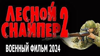 МОЩНОЕ КИНО! СОВЕТУЮ ПОСМОТРЕТЬ! "ЛЕСНОЙ СНАЙПЕР 2" Военный фильм 2024 про снайпера