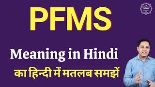 PFMS meaning in Hindi | What is the meaning of PFMS? PFMS full form