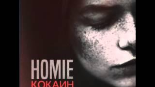 Музыка HOMIE-КОКАИН СЛУШАЙТЕ