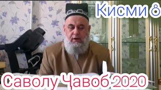 ХОЧИ МИРЗО САВОЛУ ЧАВОБ КИСМИ 8 Нав 2020