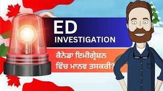 ED Investigation | ਕੈਨੇਡਾ ਇਮੀਗ੍ਰੇਸ਼ਨ ਵਿੱਚ ਮਾਨਵ ਤਸਕਰੀ? | Canada Immigration