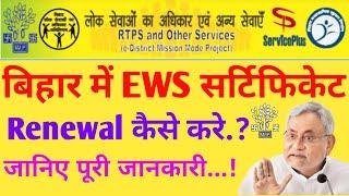 How to Renewal EWS Certificate in Bihar 2021 ।।बिहार में 2021 में EWS सर्टिफिकेट Renewal कैसे करें।।