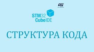 Стрим. Структура кода STM32CubeIDE. Ответы на вопросы.