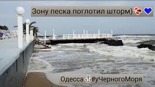 ОдессаЗону песка пляжа поглотил шторм)#уЧерногоМоря Сентябрь 2024