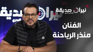 الفنان منذر رياحنة في مواجهة نيران صديقة مع د. هاني البدري