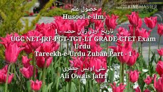 Tareekh e Zuban e Urdu Part-1 for UGC NET JRF GIC PGT TGT UPTET CTET