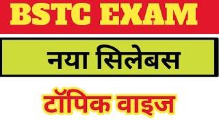 Bstc new syllabus  2021 /Bstc syllabus topic wise, #BSTC_syllabus_2020|#bstc_new_syllabus_2020