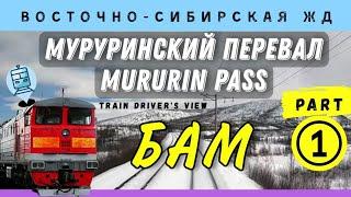  Mururin. We're going up the hill. Highest point of Russian railways #cabride #railway #train