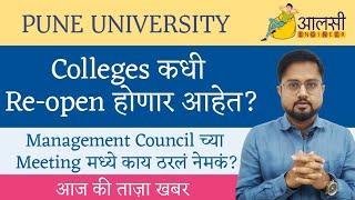 Pune University | IMPORTANT NEWS REGARDING COLLEGE REOPENING | #sppu | #unipune | Rounak Sir