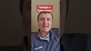 Кукарека #Пригожин #чвквагнер,#армияроссии,#войнаукраина,#спецоперация,#россия,#скрепы,#україна