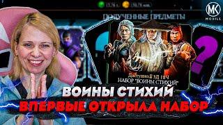 ВПЕРВЫЕ! САМЫЙ ЛУЧШИЙ НАБОР ВОИНЫ СТИХИЙ В Mortal Kombat Mobile