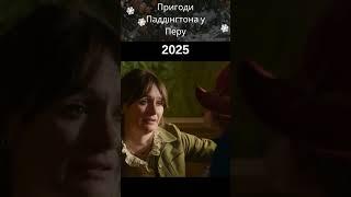 Пригоди Паддінгтона у Перу 2025 / Паддінгтон 3 (Paddington in Peru)