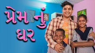 પ્રેમ નું ઘર  । Khajur Bhai VLOGS | Nitin Jani | Jigli and Khajur | Building Home | Seva | Helpr