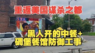 黑人开的中餐厅！？碉堡级餐馆防御系统 重返美国谋杀之都黑人区调研中餐市场