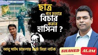 Bangladesh Unrest II হাসিনার পদত্যাগ দাবি নেই কেন ঘোষণায়?  II  Shahed Alam Show II