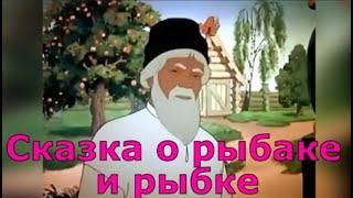 Сказка о рыбаке и рыбке. Мультик. Gold fish. The Cartoon .