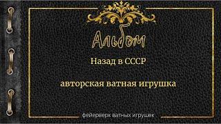 Альбом коллекционных авторских ватных игрушек из серии "Назад в СССР"