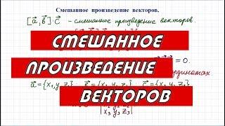 Смешанное произведение векторов