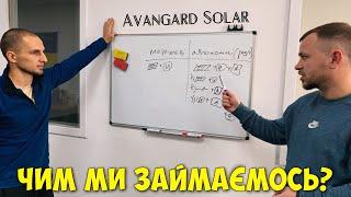 AVANGARD SOLAR - ЧИМ МИ ЗАЙМАЄМОСЬ  Специфіка нашої роботи і послуги, які ми надаємо