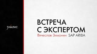 Система управления закупками SAP Ariba