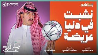 عبدالعزيز الشهري - نشبت في دنيا عريضه | Abdulaziz AlShehri - Neshebt Fi Donya Arida