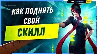 Растём в лиге легенд вместе League of Legends [Общий гайд]