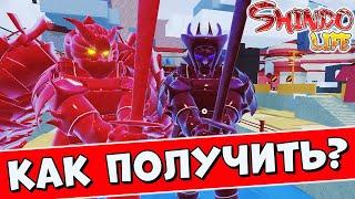 ШИНДО ЛАЙФ ФУЛЛ СУСАНОО  Как получить full samurai spirit Shindo Life Roblox