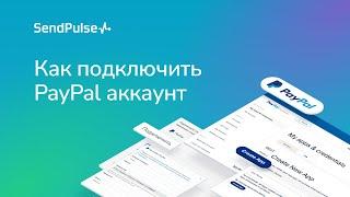 Как подключить PayPal аккаунт для получения оплат в SendPulse