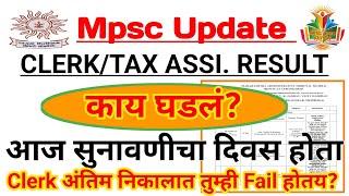 Clerk/Tax Assi Result | अंतिम निकालात तुम्ही अपात्र होताय, मग व्हिडिओ तुमच्यासाठी काय झालं कोर्टात?