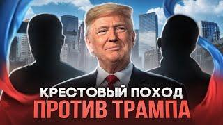 Крестовый поход финансистов против Трампа. Прогноз курса доллара и рынка акций. Золото.