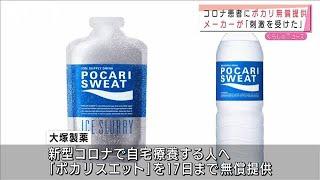 大塚製薬「刺激受けた」コロナ患者へポカリ無料配布(2021年9月7日)