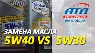 Замена масла | 5W30 vs 5W40 | Можно ли заменить 5W30 на 5W40и наоборот