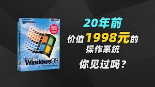 20年前价值1998元的操作系统你见过吗？