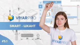 ViyarPro # 5.1 SMART-ШКАНТ – нова розробка ВіЯр. Усуваємо неточності деталей