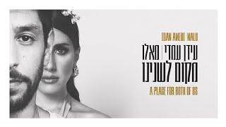 Idan Amedi & Malu - A Place For Both Of Us | עידן עמדי & מאלו - מקום לשנינו