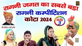 कोटा ईनामी रागनी महाकम्पटीशन 2024 - Round 3 | Baba Jaharveer Mandir Kota Khandewla | Desi Dhun Ragni