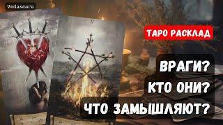  ВРАГ? КТО ОН? ЧТО ЗАМЫШЛЯЕТ?  Гадание на таро онлайн