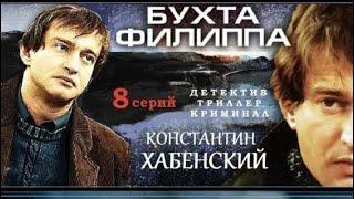 ПОТРЯСАЮЩИЙ КРИМИНАЛЬНЫЙ СЕРИАЛ! ОТЛИЧНАЯ ИГРА АКТЕРОВ! Бухта Филиппа. Серии 1-8. Русский детектив