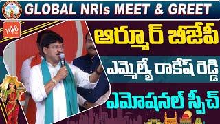 Armoor BJP MLA Rakesh Reddy Emotional Speech At Global NRI Meet & Greet Event | GTA | YOYO TV