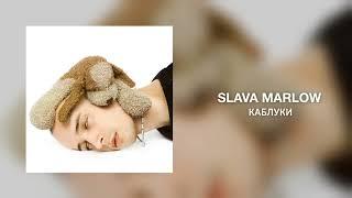 SLAVA MARLOW - Каблуки