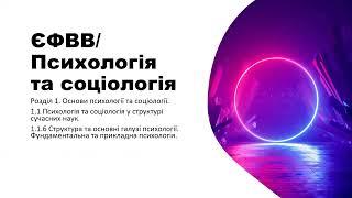 ЄФВВ психологія та соціологія. 6 питання. Структура та основні галузі психології.