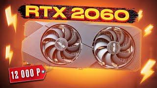 Что может САМАЯ ДЕШЕВАЯ RTX видеокарта? Это RTX 2060! И она тянет ВСЁ!