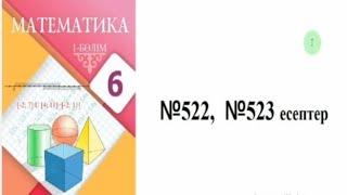 522, 523 есеп. 6 сынып математика. Алдамұратова