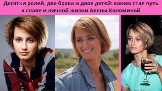 АЛЁНА КОЛОМИНА=ПУТЬ К СЛАВЕ 2 БРАКА И 2 РАЗВОДА С ИЗВЕСТНЫМИ АКТЁРАМИ И КАК ВЫГЛЯДЯТ 2 ДЕТЕЙ АКТРИСЫ