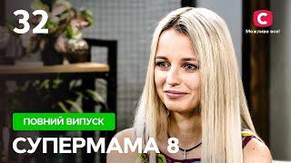 Тоня зневажає власні почуття й почуття рідних? – Супермама 8 сезон – Випуск 32