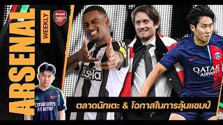 Arsenal Weekly - การมีหน้าเป้าที่คมกริบ,อัพเด็ตตลาดนักเตะ,โอกาสลุ้นแชมป์